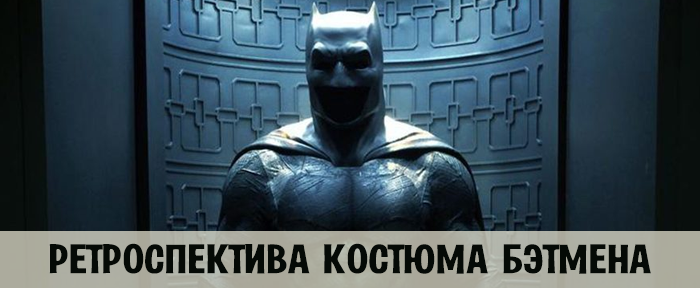 Ретроспектива Бэтмена и его костюма - My-Karnaval.ru