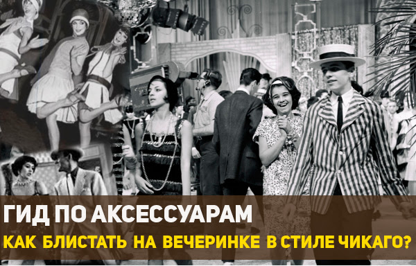 Гид по аксессуарам