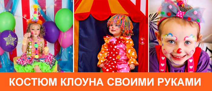 Костюм клоуна своими руками