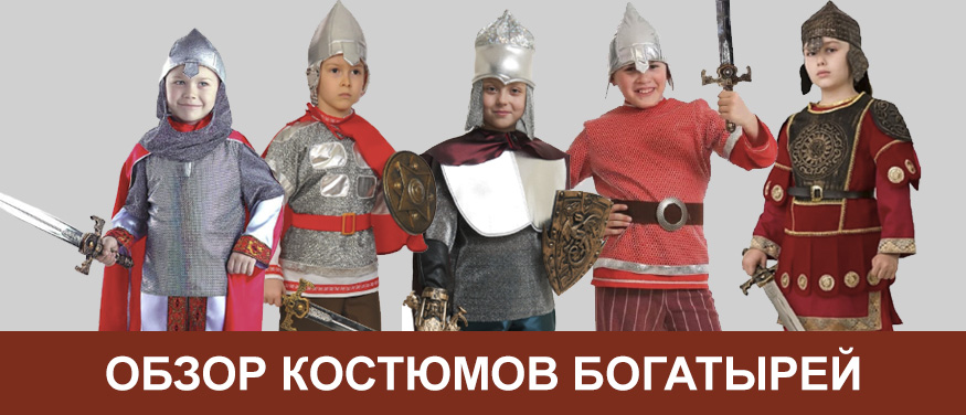 Костюм Богатыря Купить В Шадринске