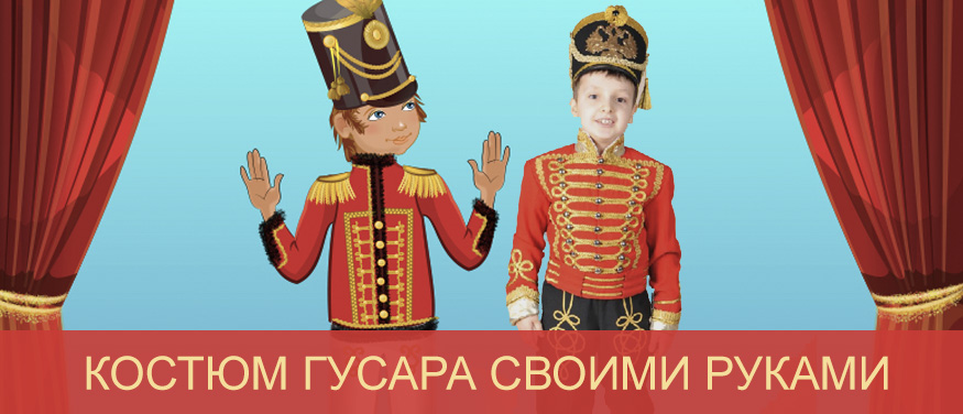 Головной убор гусара 5 букв сканворд. Костюм гусара своими руками. головной убор гусара своими руками на утренник новогодний. костюм гусара в детский сад. добрых вечеров гусар.