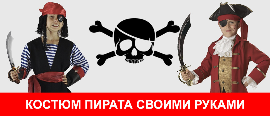 Костюм пирата ручной работы
