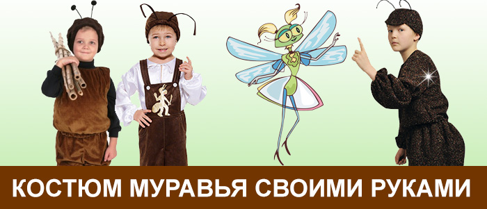 Костюм Муравья Для Мальчика Купить В Москве